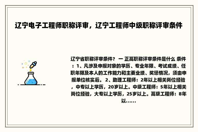 辽宁电子工程师职称评审，辽宁工程师中级职称评审条件