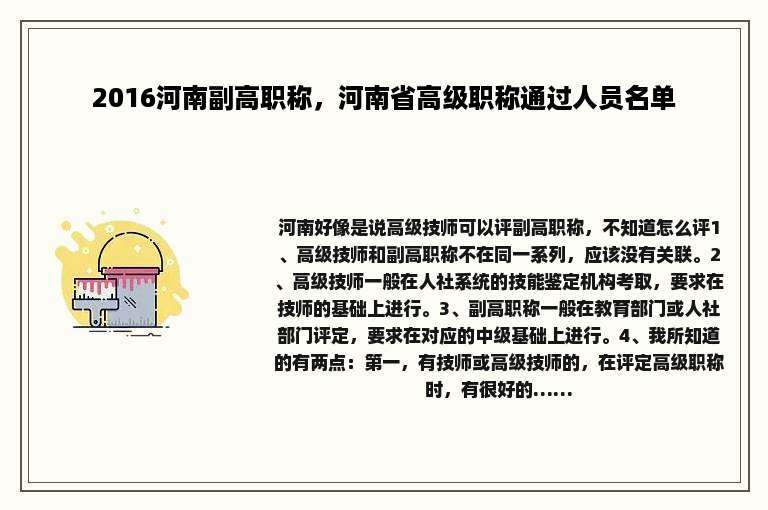 2016河南副高职称，河南省高级职称通过人员名单