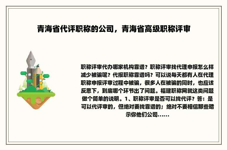 青海省代评职称的公司，青海省高级职称评审