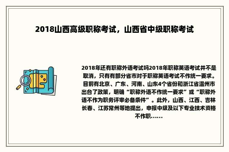 2018山西高级职称考试，山西省中级职称考试