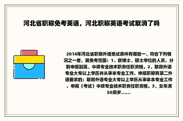 河北省职称免考英语，河北职称英语考试取消了吗