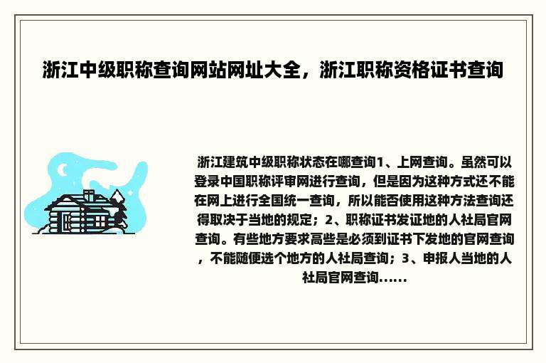 浙江中级职称查询网站网址大全，浙江职称资格证书查询