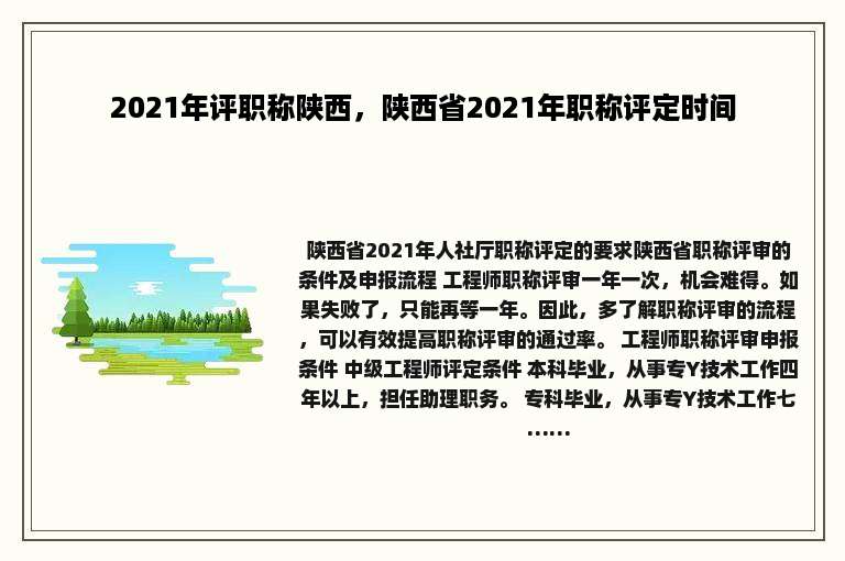 2021年评职称陕西，陕西省2021年职称评定时间