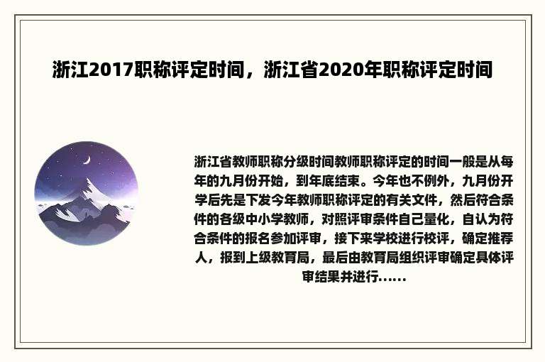 浙江2017职称评定时间，浙江省2020年职称评定时间