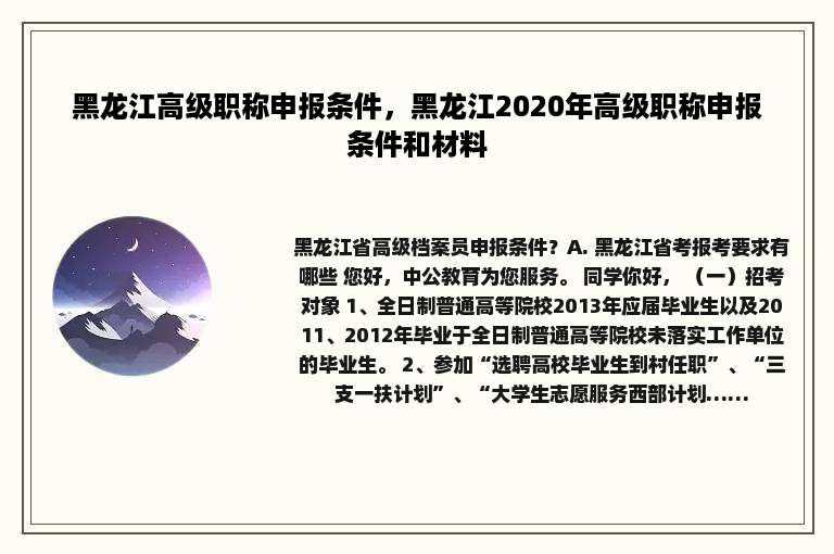黑龙江高级职称申报条件，黑龙江2020年高级职称申报条件和材料