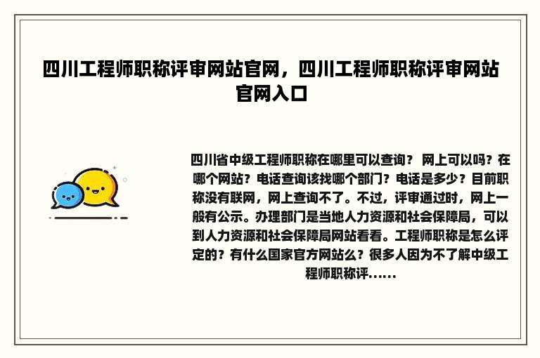 四川工程师职称评审网站官网，四川工程师职称评审网站官网入口