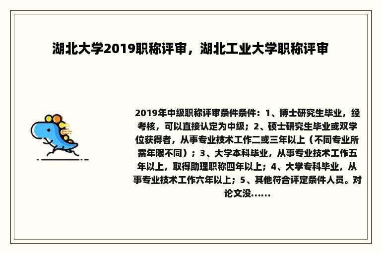 湖北大学2019职称评审，湖北工业大学职称评审