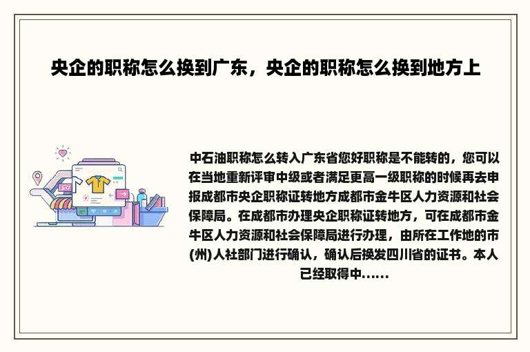 央企的职称怎么换到广东，央企的职称怎么换到地方上