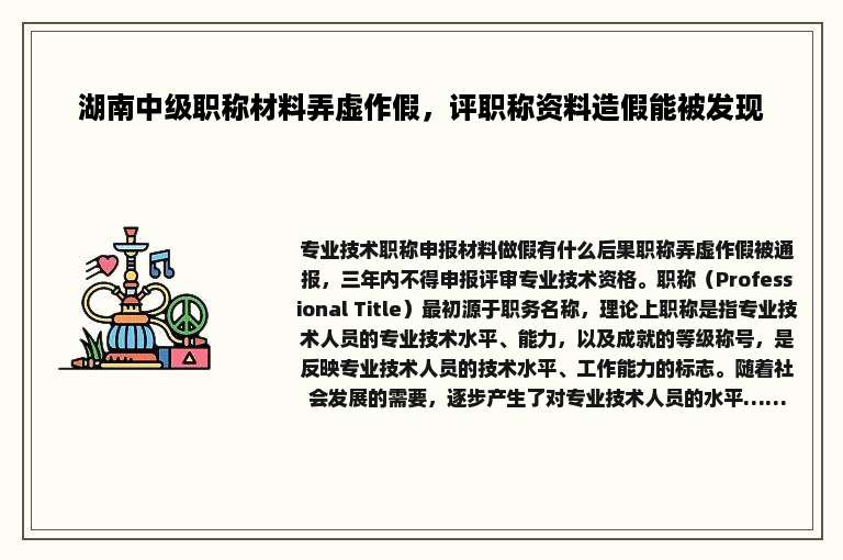 湖南中级职称材料弄虚作假，评职称资料造假能被发现