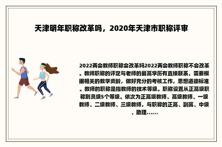 天津明年职称改革吗，2020年天津市职称评审