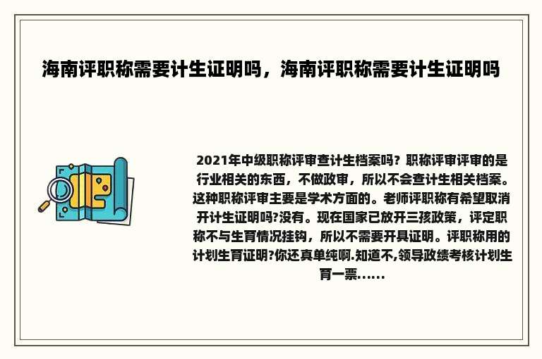 海南评职称需要计生证明吗，海南评职称需要计生证明吗