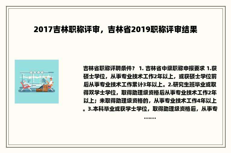 2017吉林职称评审，吉林省2019职称评审结果