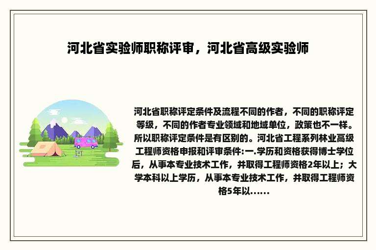 河北省实验师职称评审，河北省高级实验师