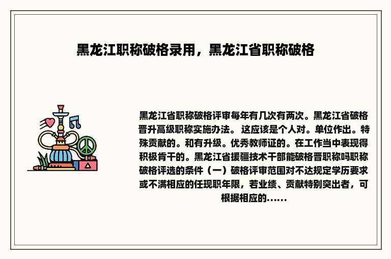 黑龙江职称破格录用，黑龙江省职称破格