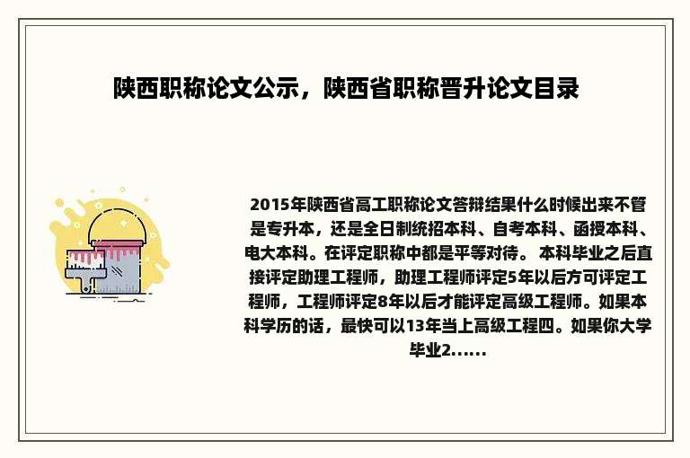 陕西职称论文公示，陕西省职称晋升论文目录