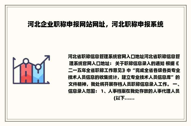 河北企业职称申报网站网址，河北职称申报系统