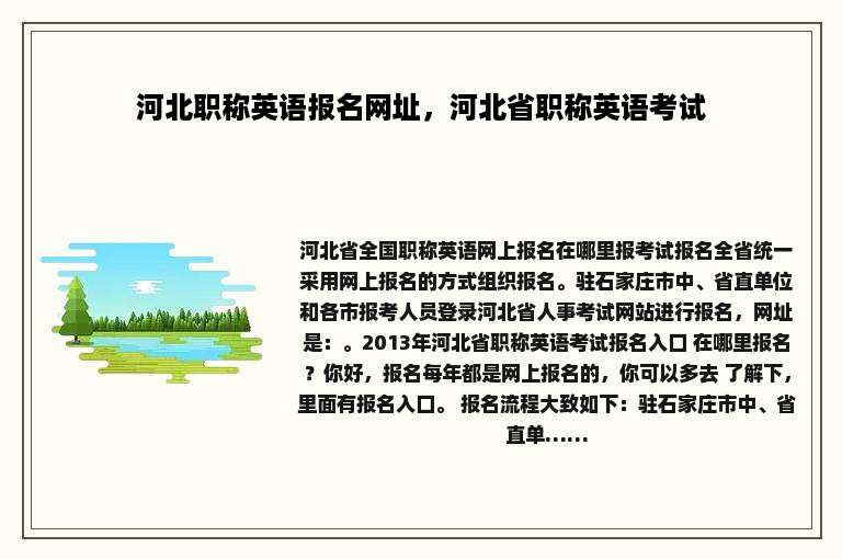 河北职称英语报名网址，河北省职称英语考试