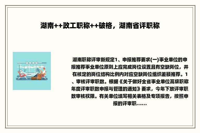 湖南++政工职称++破格，湖南省评职称
