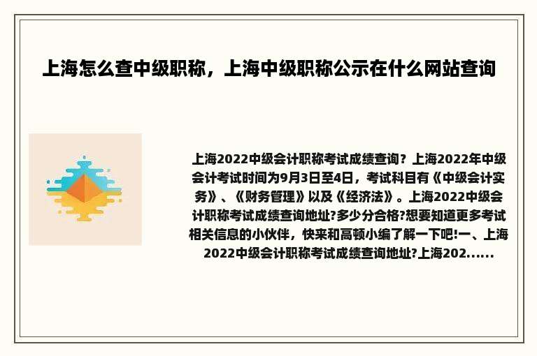 上海怎么查中级职称，上海中级职称公示在什么网站查询