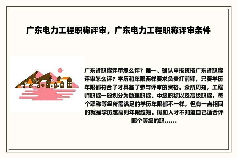 广东电力工程职称评审，广东电力工程职称评审条件
