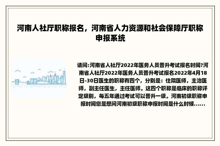 河南人社厅职称报名，河南省人力资源和社会保障厅职称申报系统