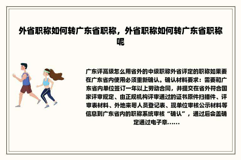 外省职称如何转广东省职称，外省职称如何转广东省职称呢