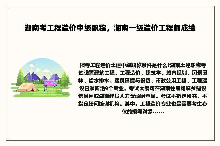 湖南考工程造价中级职称，湖南一级造价工程师成绩