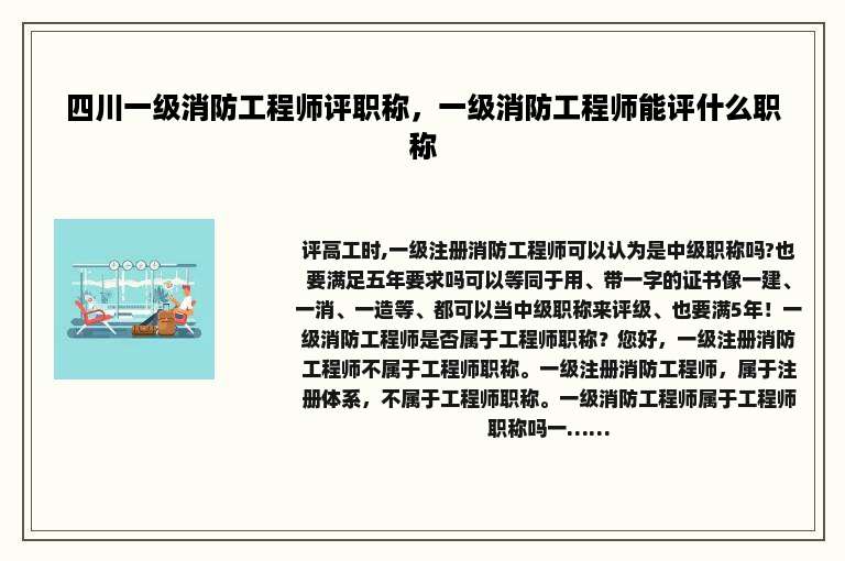 四川一级消防工程师评职称，一级消防工程师能评什么职称
