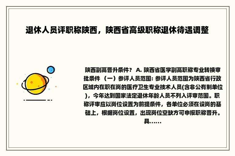 退休人员评职称陕西，陕西省高级职称退休待遇调整