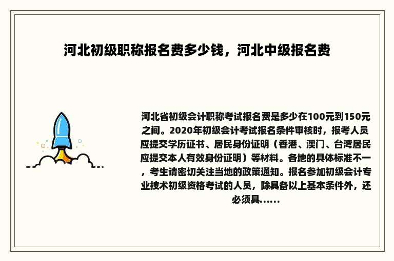 河北初级职称报名费多少钱，河北中级报名费