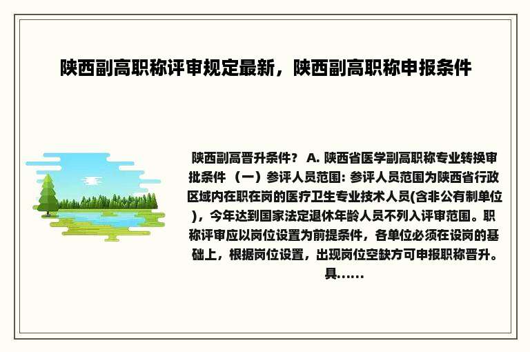 陕西副高职称评审规定最新，陕西副高职称申报条件