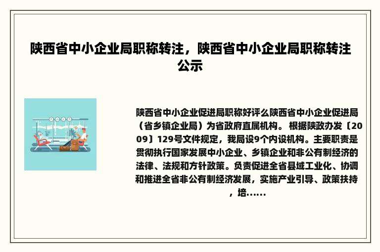 陕西省中小企业局职称转注，陕西省中小企业局职称转注公示