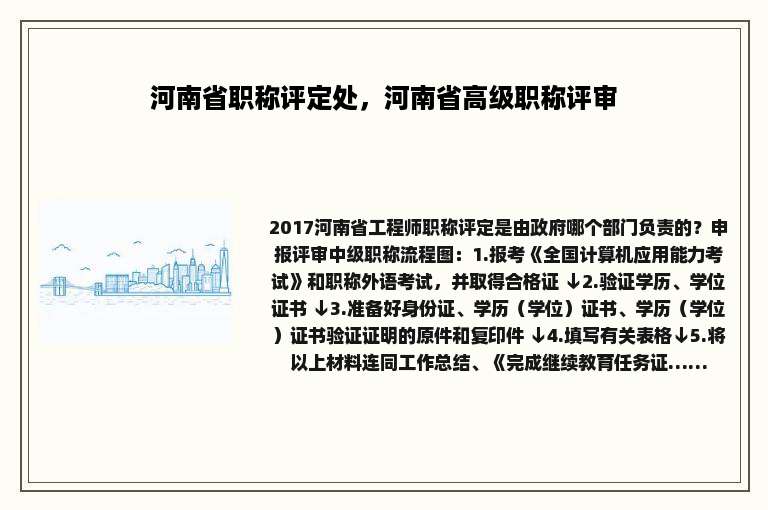 河南省职称评定处，河南省高级职称评审