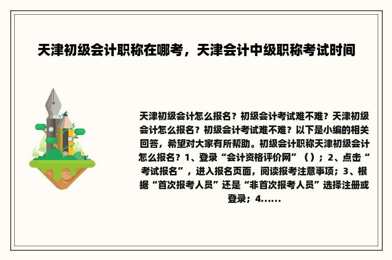 天津初级会计职称在哪考，天津会计中级职称考试时间