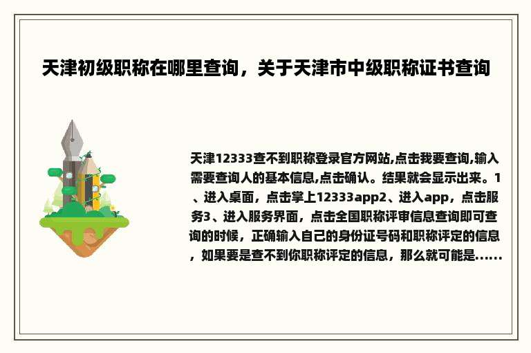 天津初级职称在哪里查询，关于天津市中级职称证书查询