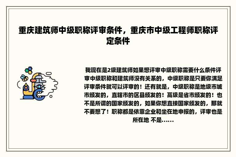 重庆建筑师中级职称评审条件，重庆市中级工程师职称评定条件