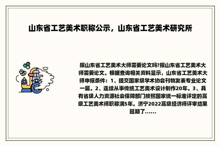 山东省工艺美术职称公示，山东省工艺美术研究所