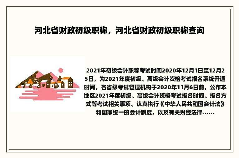 河北省财政初级职称，河北省财政初级职称查询