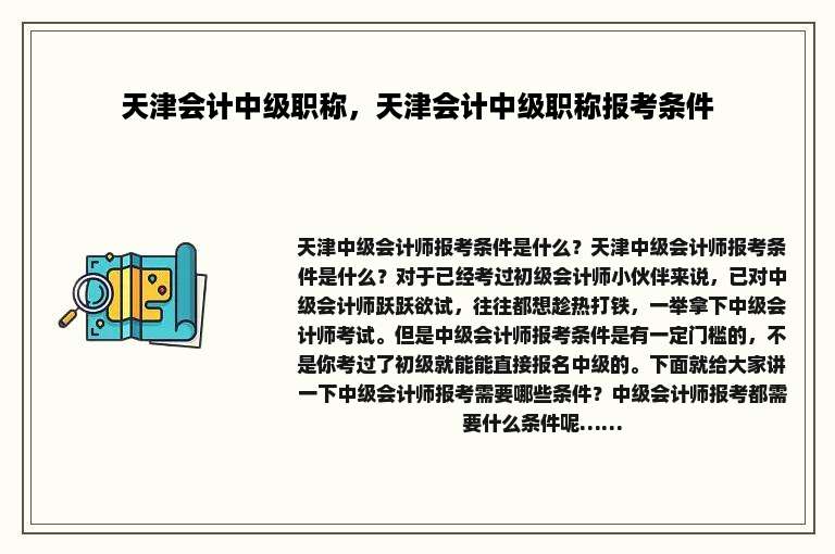 天津会计中级职称，天津会计中级职称报考条件