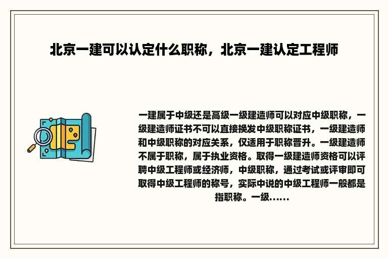 北京一建可以认定什么职称，北京一建认定工程师