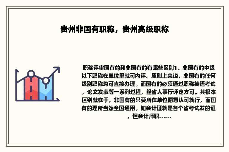 贵州非国有职称，贵州高级职称