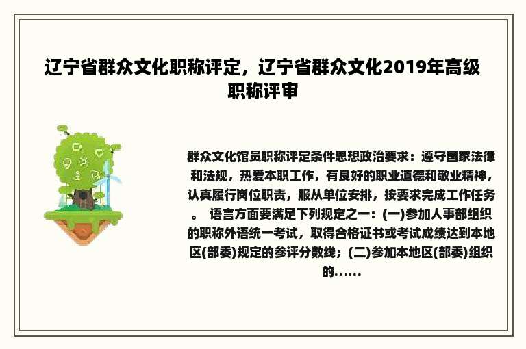 辽宁省群众文化职称评定，辽宁省群众文化2019年高级职称评审