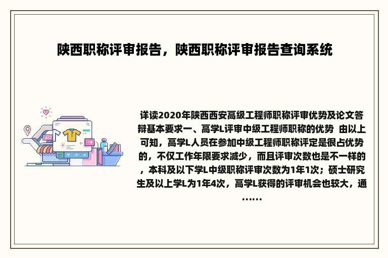 陕西职称评审报告，陕西职称评审报告查询系统