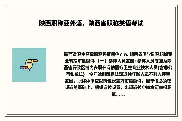 陕西职称要外语，陕西省职称英语考试