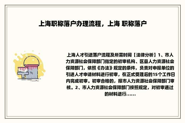 上海职称落户办理流程，上海 职称落户