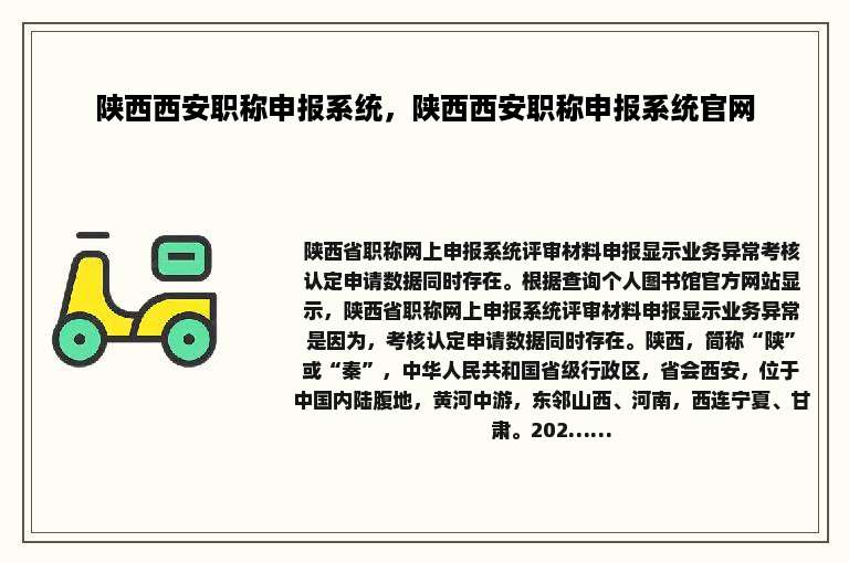 陕西西安职称申报系统，陕西西安职称申报系统官网