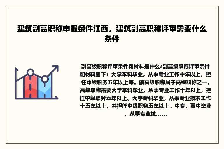 建筑副高职称申报条件江西，建筑副高职称评审需要什么条件