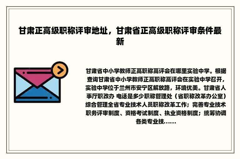 甘肃正高级职称评审地址，甘肃省正高级职称评审条件最新