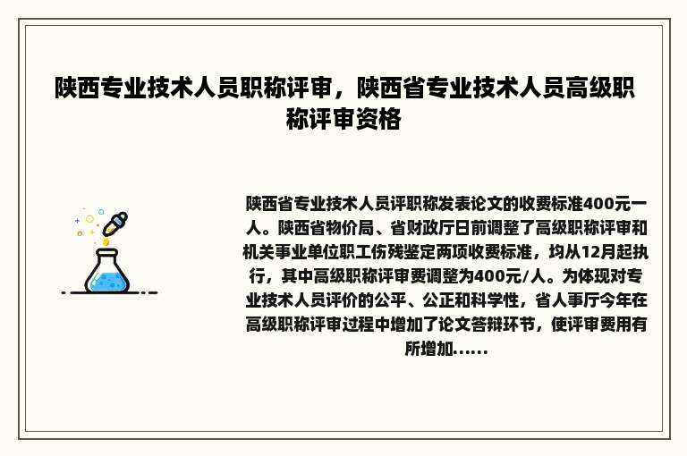 陕西专业技术人员职称评审，陕西省专业技术人员高级职称评审资格