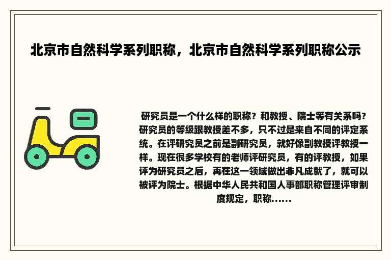 北京市自然科学系列职称，北京市自然科学系列职称公示